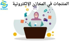 المنتجات في المخازن الإلكترونية