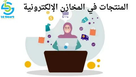 المنتجات في المخازن الإلكترونية