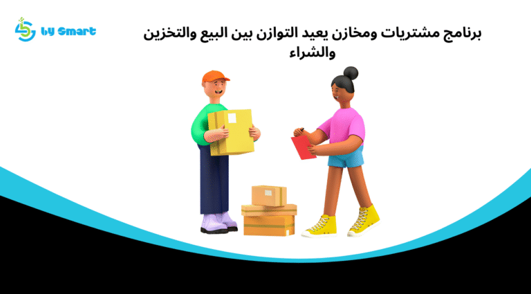 برنامج مشتريات ومخازن يعيد التوازن بين البيع والتخزين والشراء