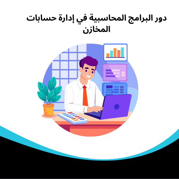 دور البرامج المحاسبية في إدارة حسابات المخازن