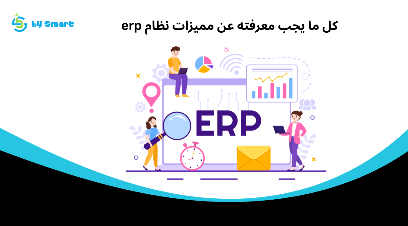 كل ما يجب معرفته عن مميزات نظام erp