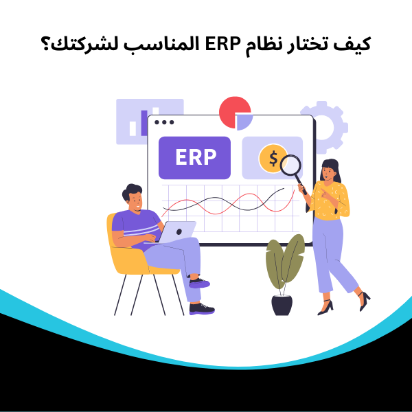 كيف تختار نظام ERP المناسب لشركتك؟