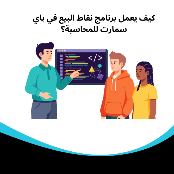 كيف يعمل برنامج نقاط البيع في باي سمارت للمحاسبة؟