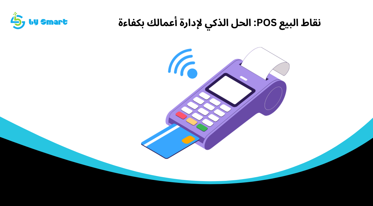 نقاط البيع POS: الحل الذكي لإدارة أعمالك بكفاءة