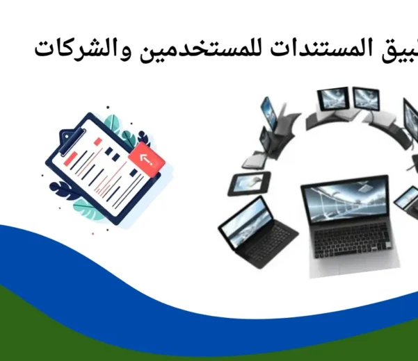 تطبيق المستندات