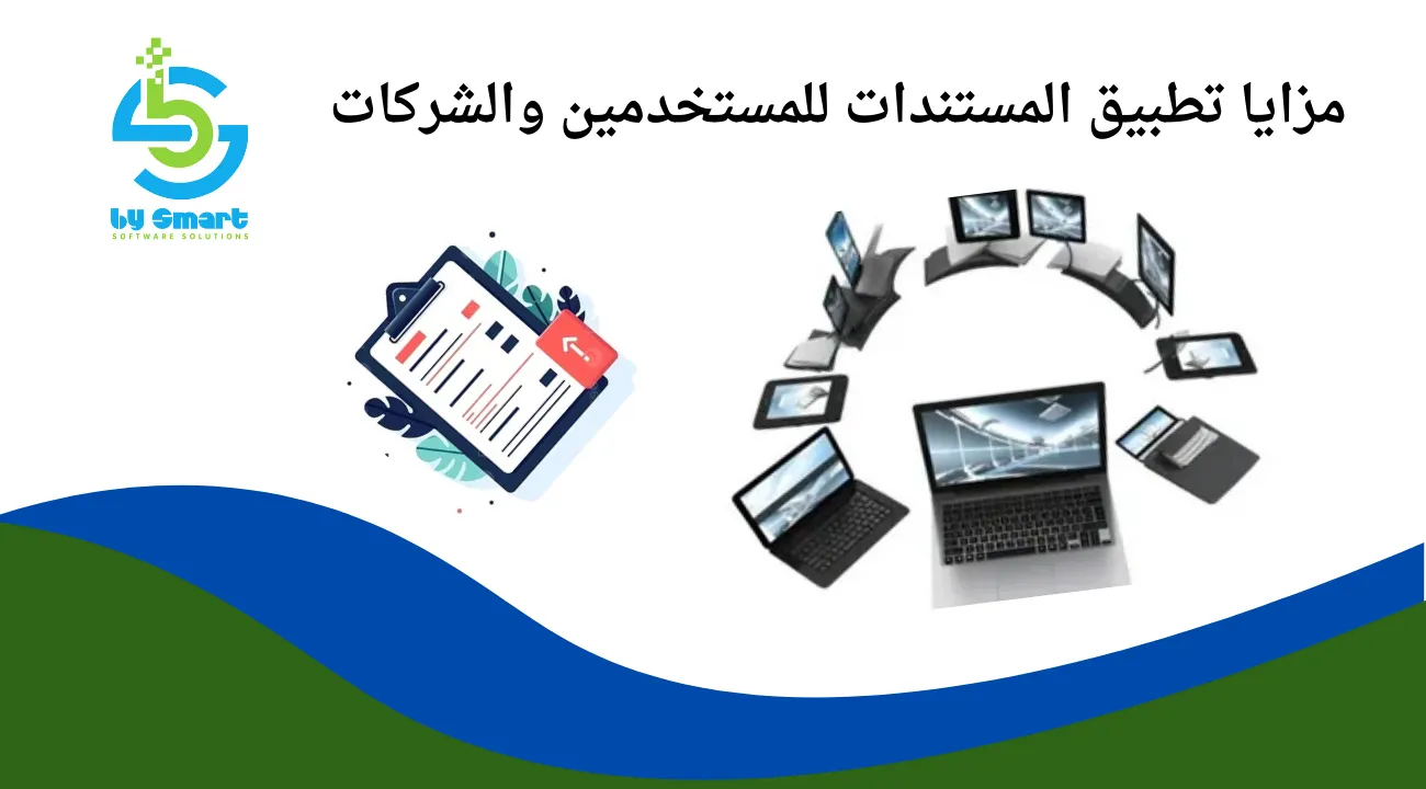 تطبيق المستندات