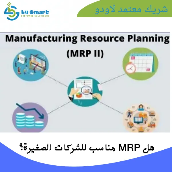 هل MRP مناسب للشركات الصغيرة؟

