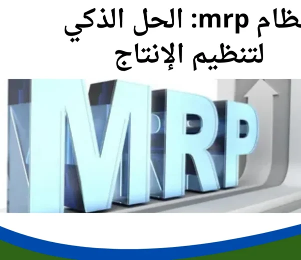 نظام mrp