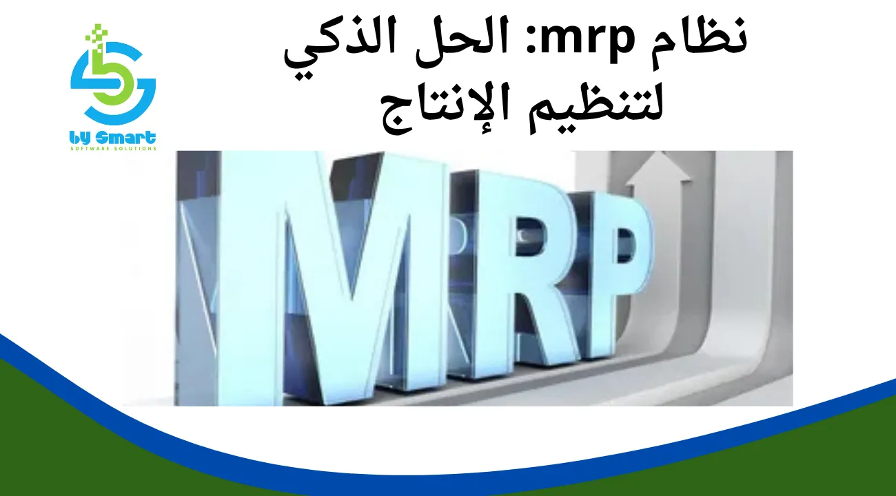 نظام mrp