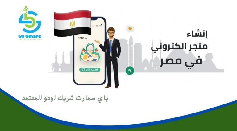 إنشاء متجر الكتروني في مصر