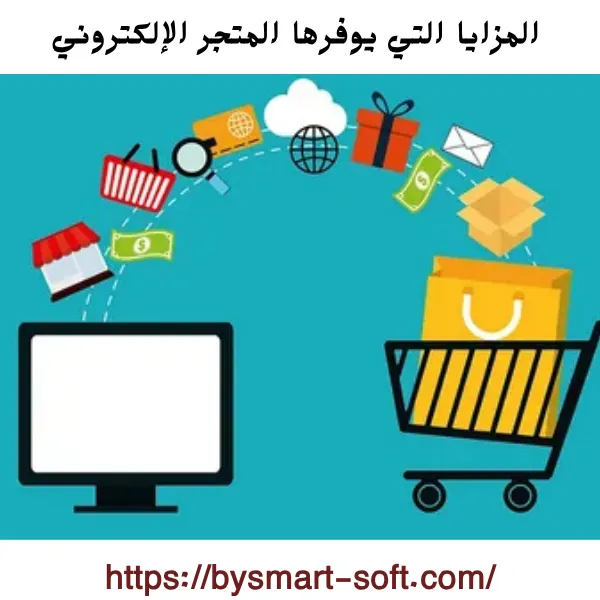 أهم المزايا التي يوفرها المتجر الإلكتروني لنشاطك التجاري