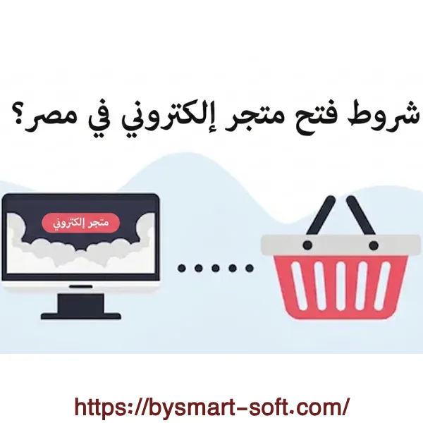 شروط فتح متجر إلكتروني في مصر