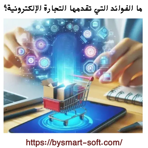 ما الفوائد التي تقدمها التجارة الإلكترونية؟