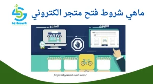 ماهي شروط فتح متجر الكتروني