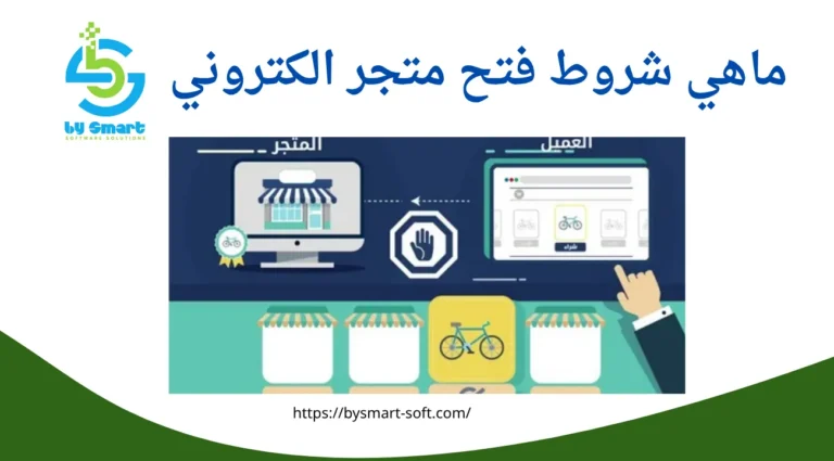 ماهي شروط فتح متجر الكتروني